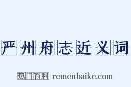 严州府志近义词是什么意思的图片